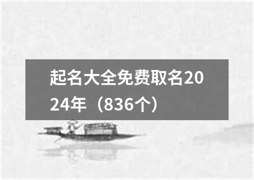 起名大全免费取名2024年（836个）