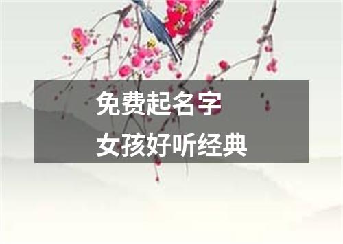 免费起名字 女孩好听经典