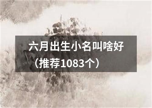 六月出生小名叫啥好（推荐1083个）