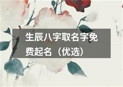 生辰八字取名字免费起名（优选）