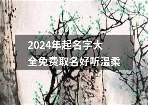 2024年起名字大全免费取名好听温柔