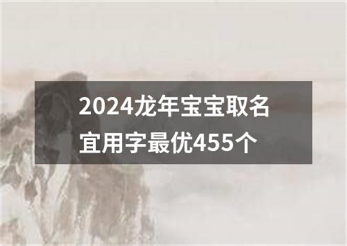 2024龙年宝宝取名宜用字最优455个