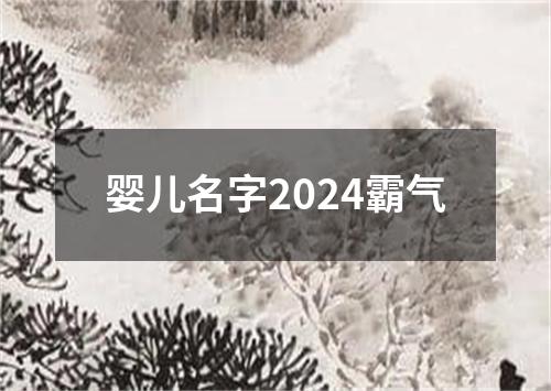 婴儿名字2024霸气