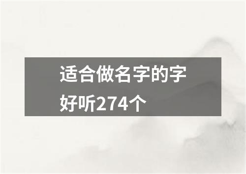 适合做名字的字好听274个