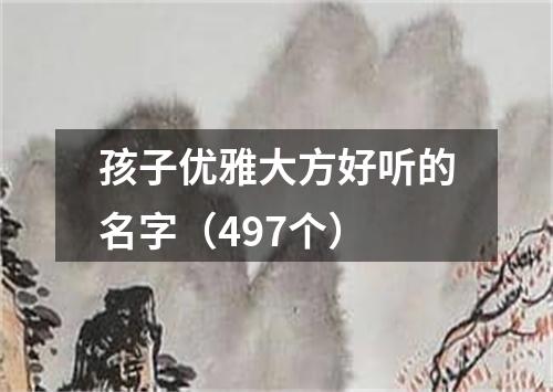 孩子优雅大方好听的名字（497个）