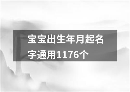 宝宝出生年月起名字通用1176个