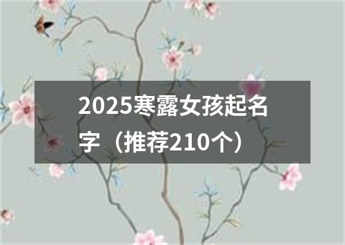 2025寒露女孩起名字（推荐210个）