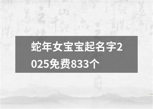 蛇年女宝宝起名字2025免费833个