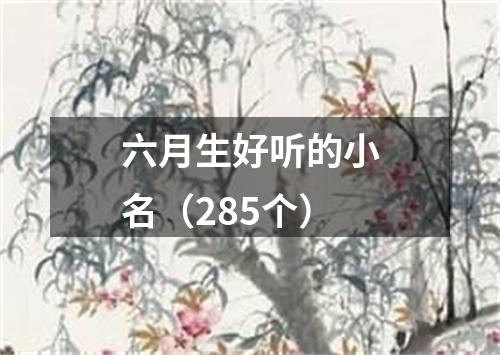 六月生好听的小名（285个）