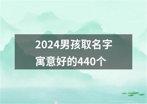 2024男孩取名字寓意好的440个