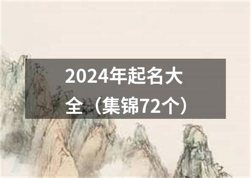 2024年起名大全（集锦72个）