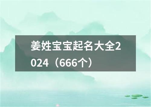 姜姓宝宝起名大全2024（666个）