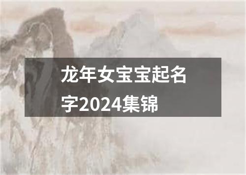 龙年女宝宝起名字2024集锦