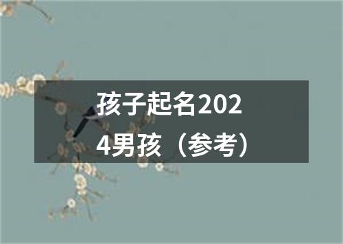 孩子起名2024男孩（参考）