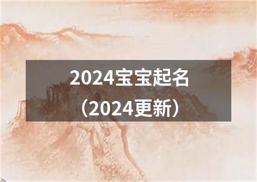 2024宝宝起名（2024更新）