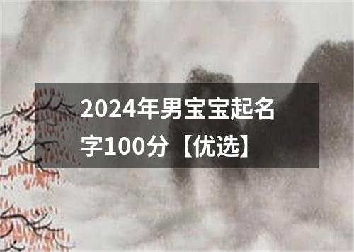 2024年男宝宝起名字100分【优选】