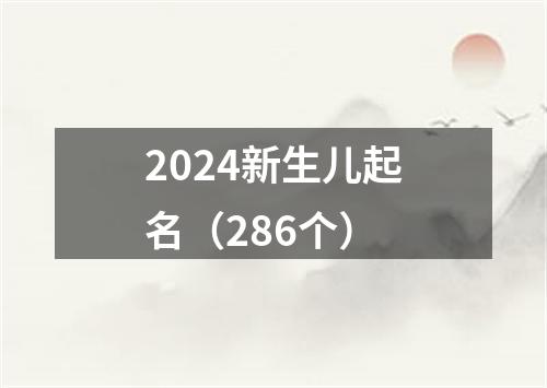 2024新生儿起名（286个）