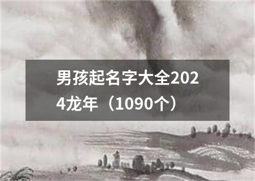 男孩起名字大全2024龙年（1090个）