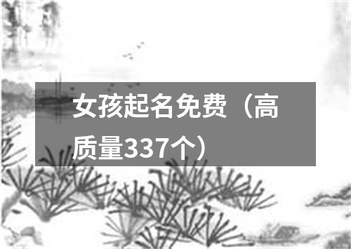 女孩起名免费（高质量337个）