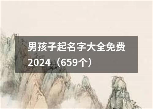 男孩子起名字大全免费2024（659个）