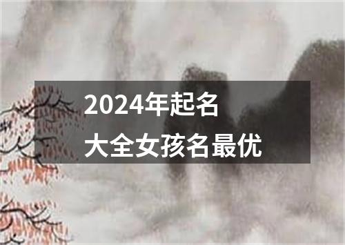 2024年起名大全女孩名最优