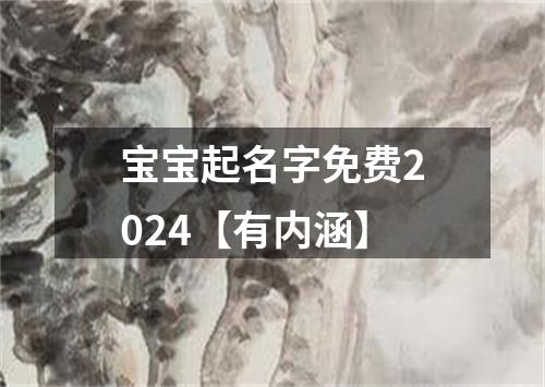 宝宝起名字免费2024【有内涵】