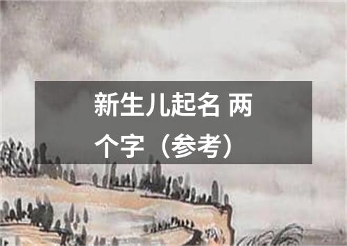 新生儿起名 两个字（参考）