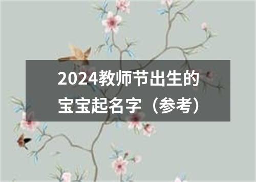 2024教师节出生的宝宝起名字（参考）