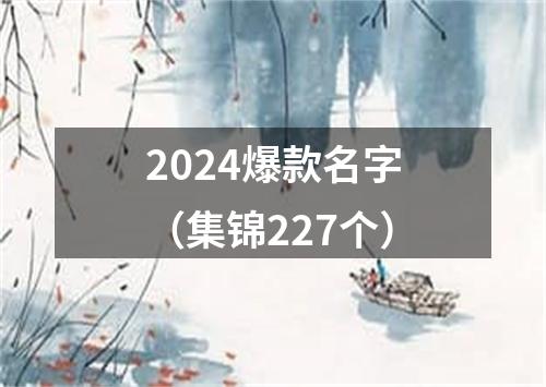 2024爆款名字（集锦227个）