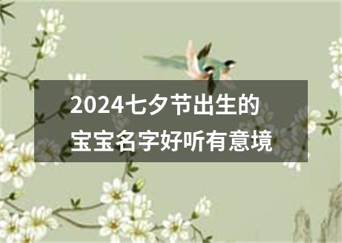 2024七夕节出生的宝宝名字好听有意境