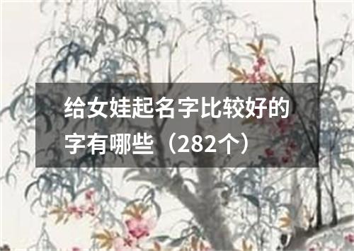 给女娃起名字比较好的字有哪些（282个）