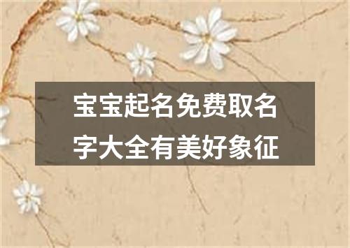 宝宝起名免费取名字大全有美好象征