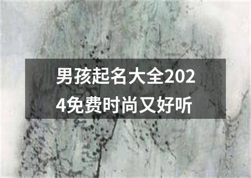 男孩起名大全2024免费时尚又好听