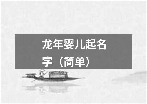 龙年婴儿起名字（简单）