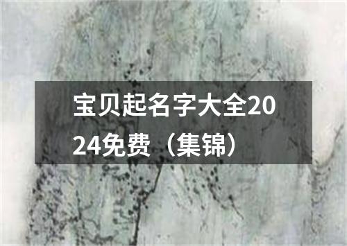 宝贝起名字大全2024免费（集锦）