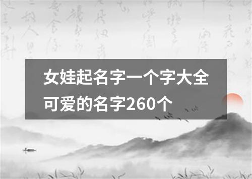 女娃起名字一个字大全可爱的名字260个