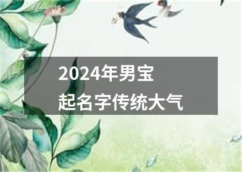 2024年男宝起名字传统大气