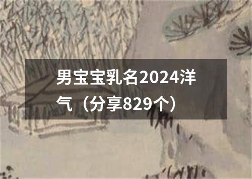 男宝宝乳名2024洋气（分享829个）