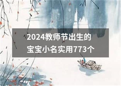 2024教师节出生的宝宝小名实用773个