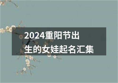 2024重阳节出生的女娃起名汇集