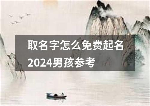 取名字怎么免费起名2024男孩参考