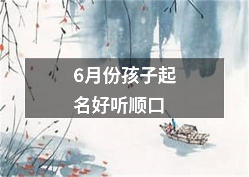 6月份孩子起名好听顺口