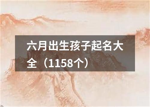 六月出生孩子起名大全（1158个）