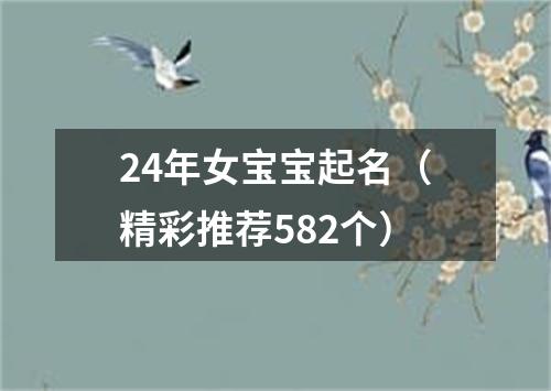 24年女宝宝起名（精彩推荐582个）