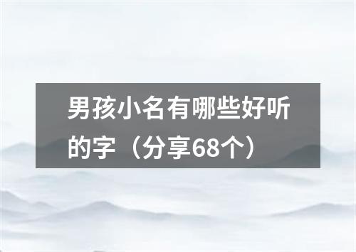 男孩小名有哪些好听的字（分享68个）