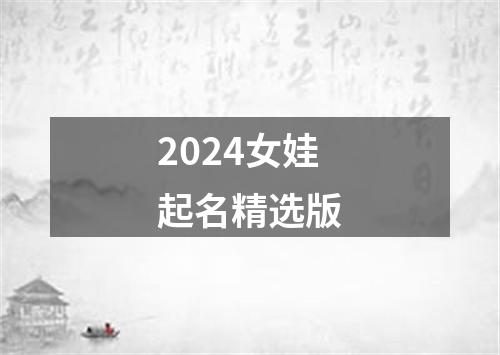 2024女娃起名精选版