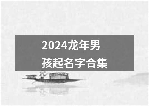 2024龙年男孩起名字合集