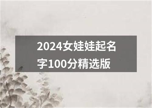 2024女娃娃起名字100分精选版