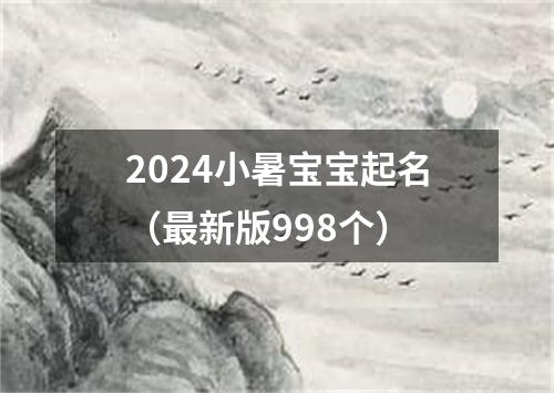 2024小暑宝宝起名（最新版998个）