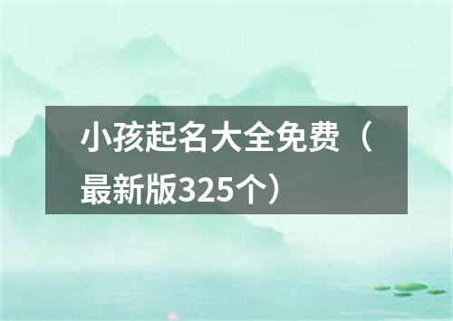 小孩起名大全免费（最新版325个）